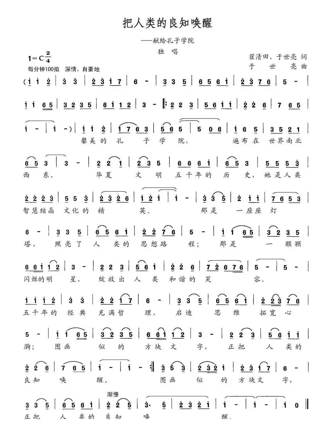 把人类的良知唤醒（献给孔子学院）