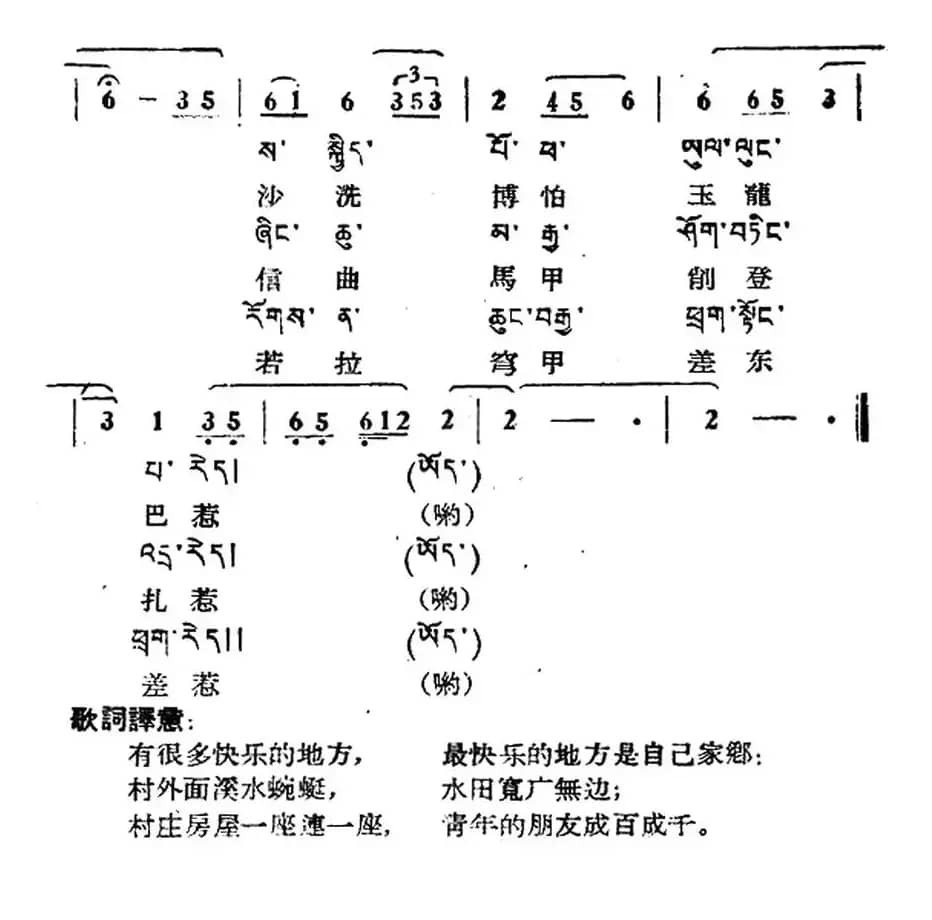 最快乐的地方是自己的家乡（藏族民歌、藏文及音译版）