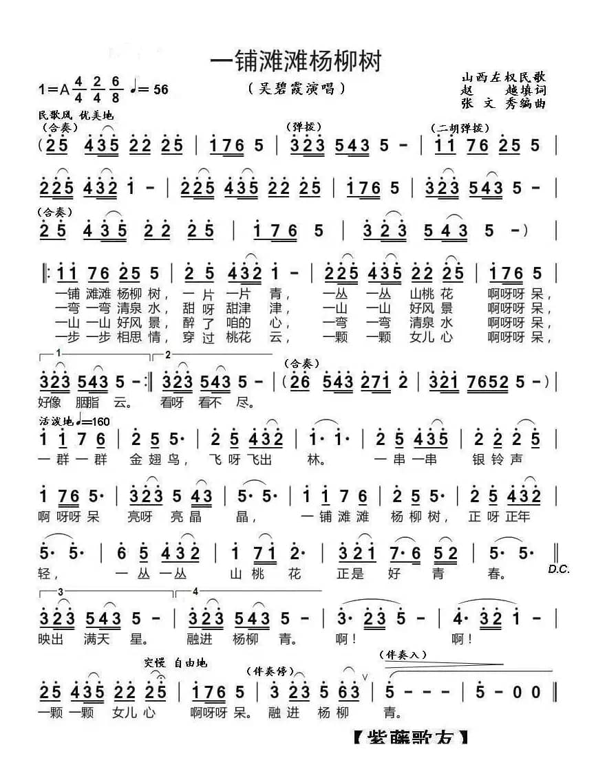 一铺滩滩杨柳树（吴碧霞演唱）