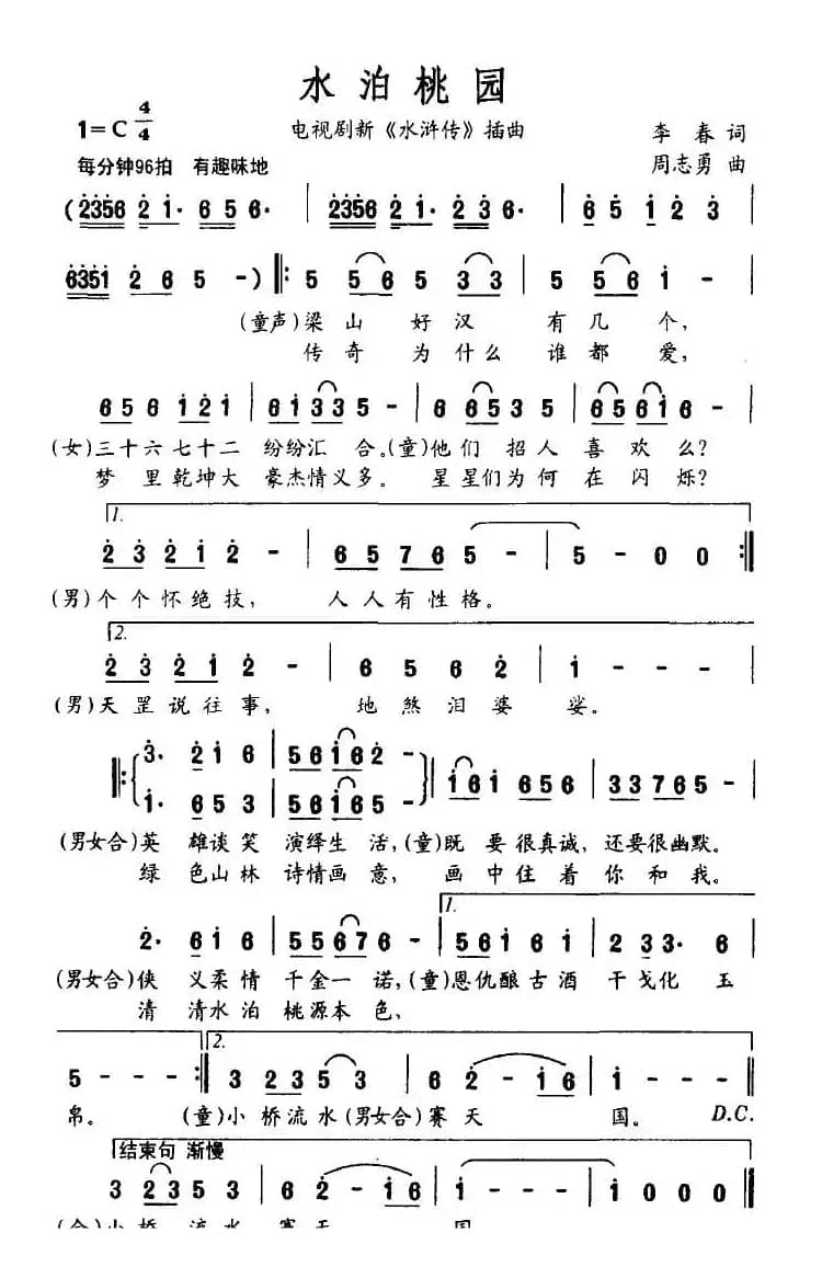 水泊桃园（电视剧新《水浒传》插曲）