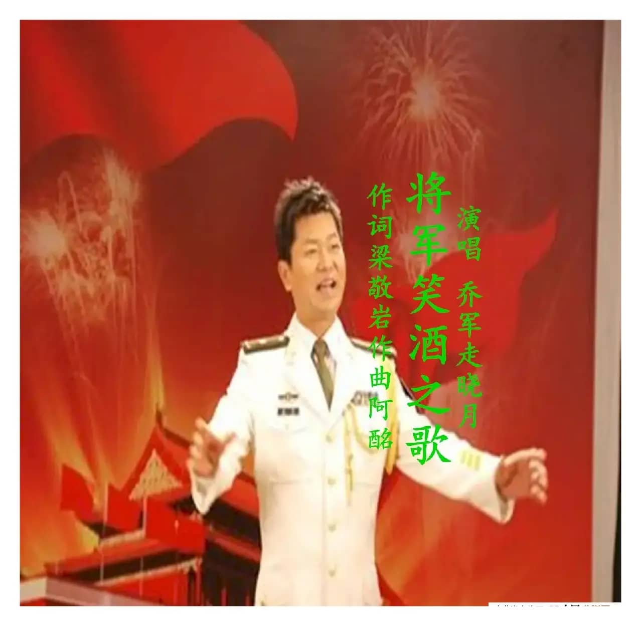 将军笑酒之歌（乔军走晓月）