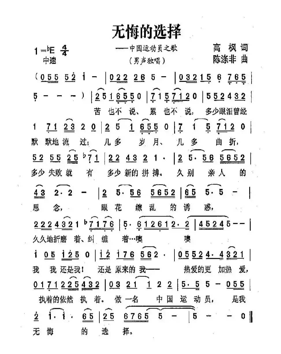 无悔的选择（高枫词 陈涤非曲）