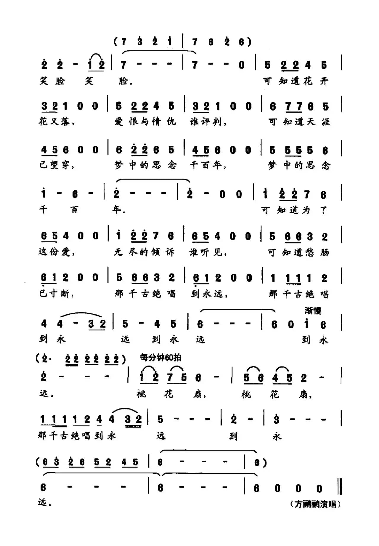 桃花扇（徐继东 曹家为词 曹家为曲）