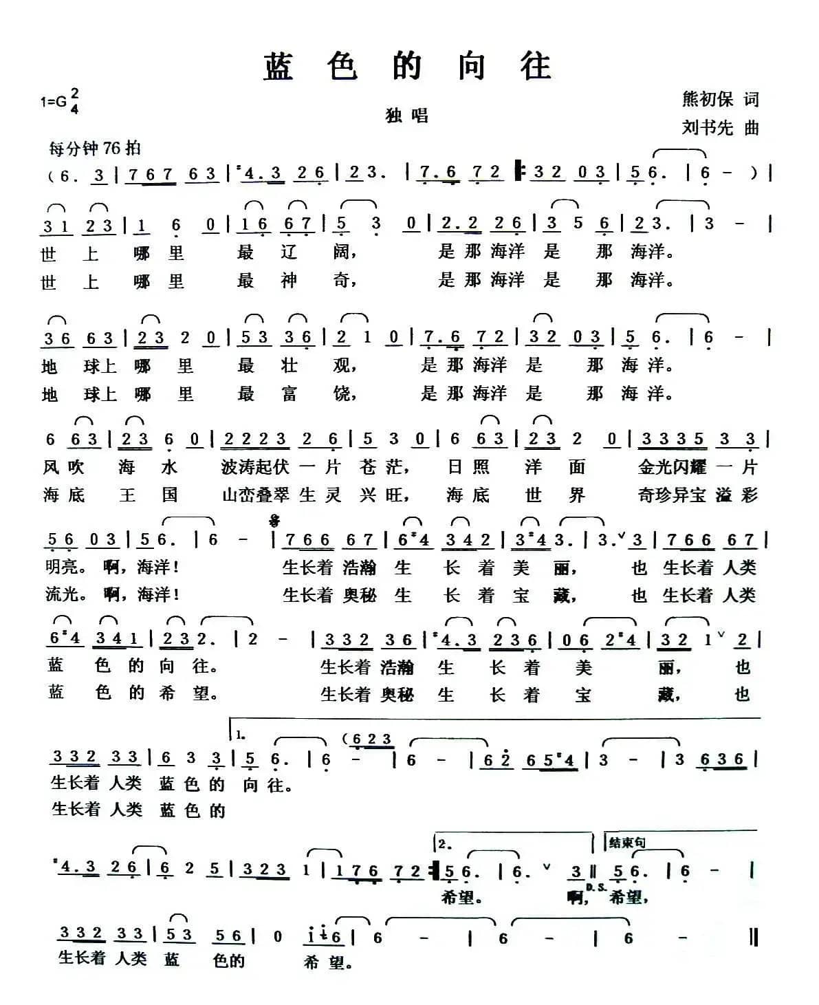 蓝色的向往（熊初保词 刘书先曲）