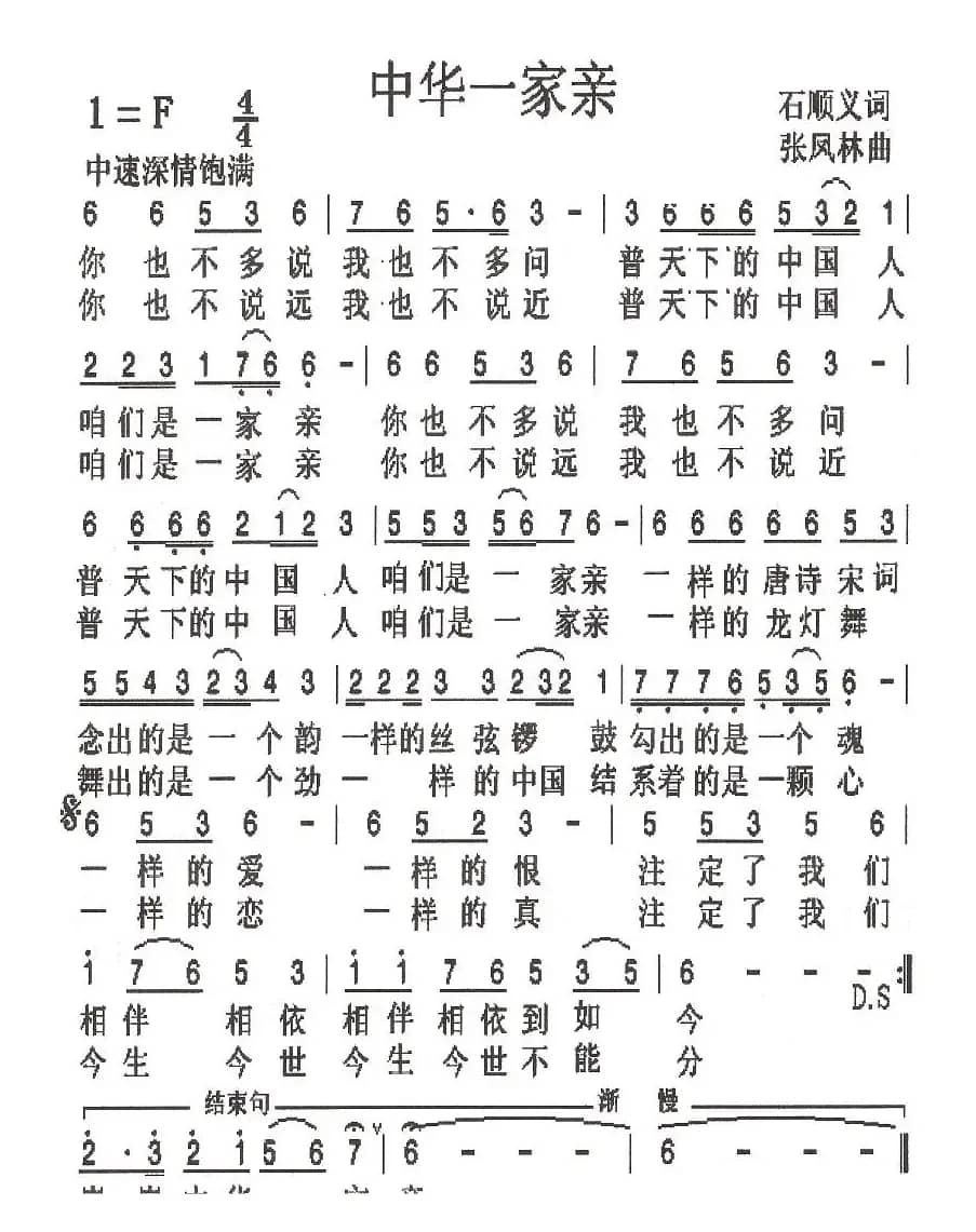 中华一家亲（石顺义词 张凤林曲）