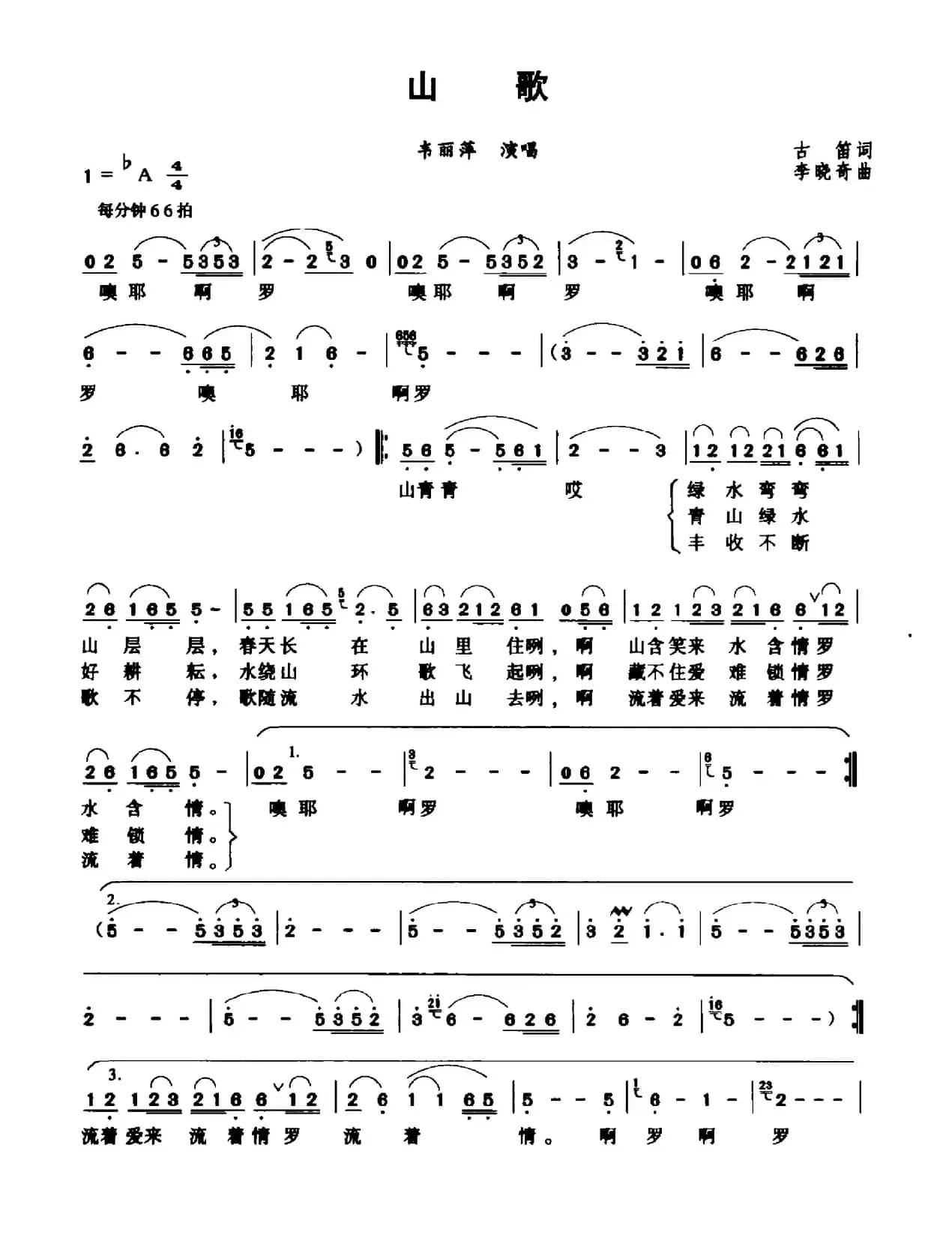 山歌（古笛词 李晓奇曲）