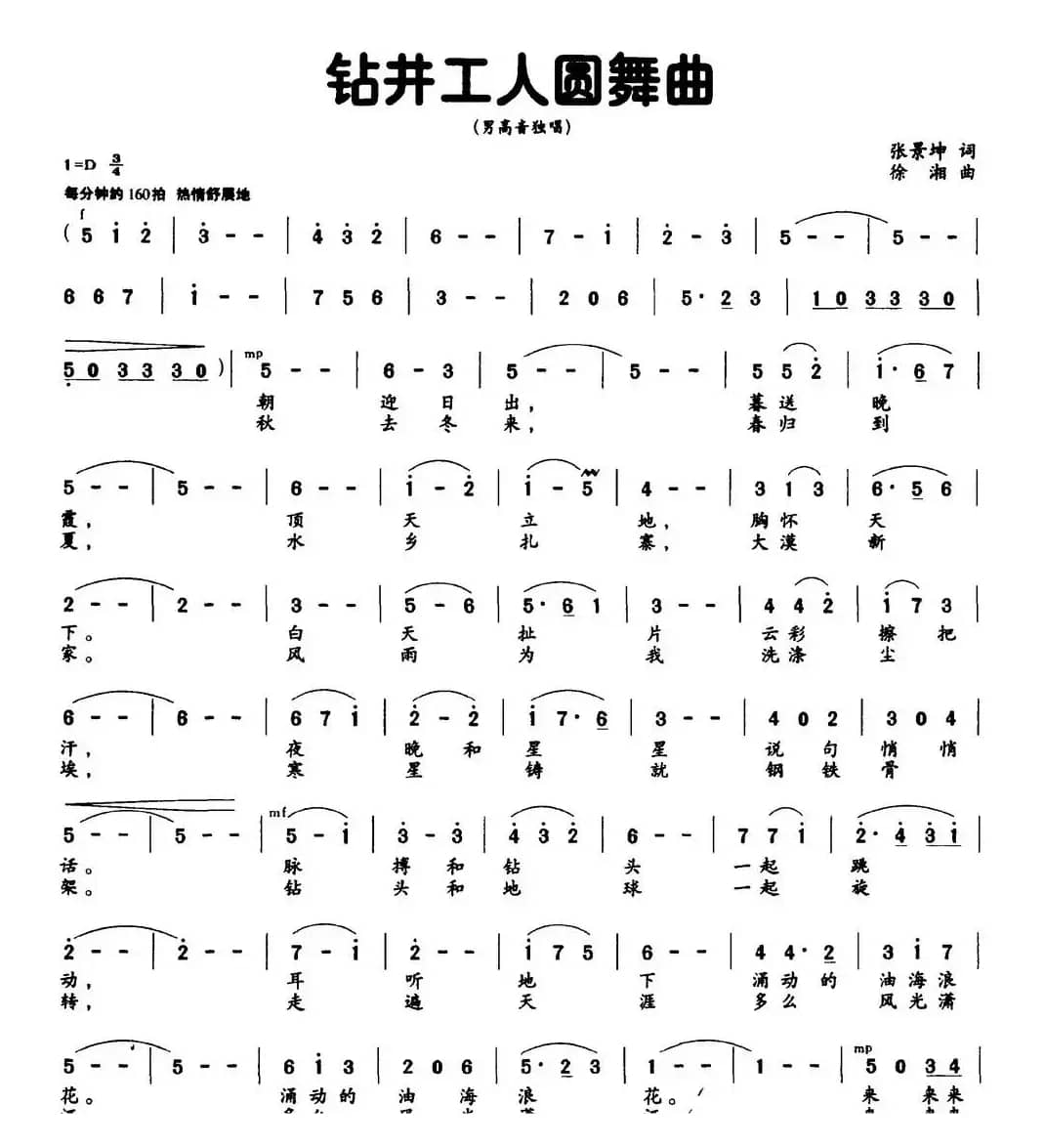 钻井工人圆舞曲（张景坤词 徐湘曲）