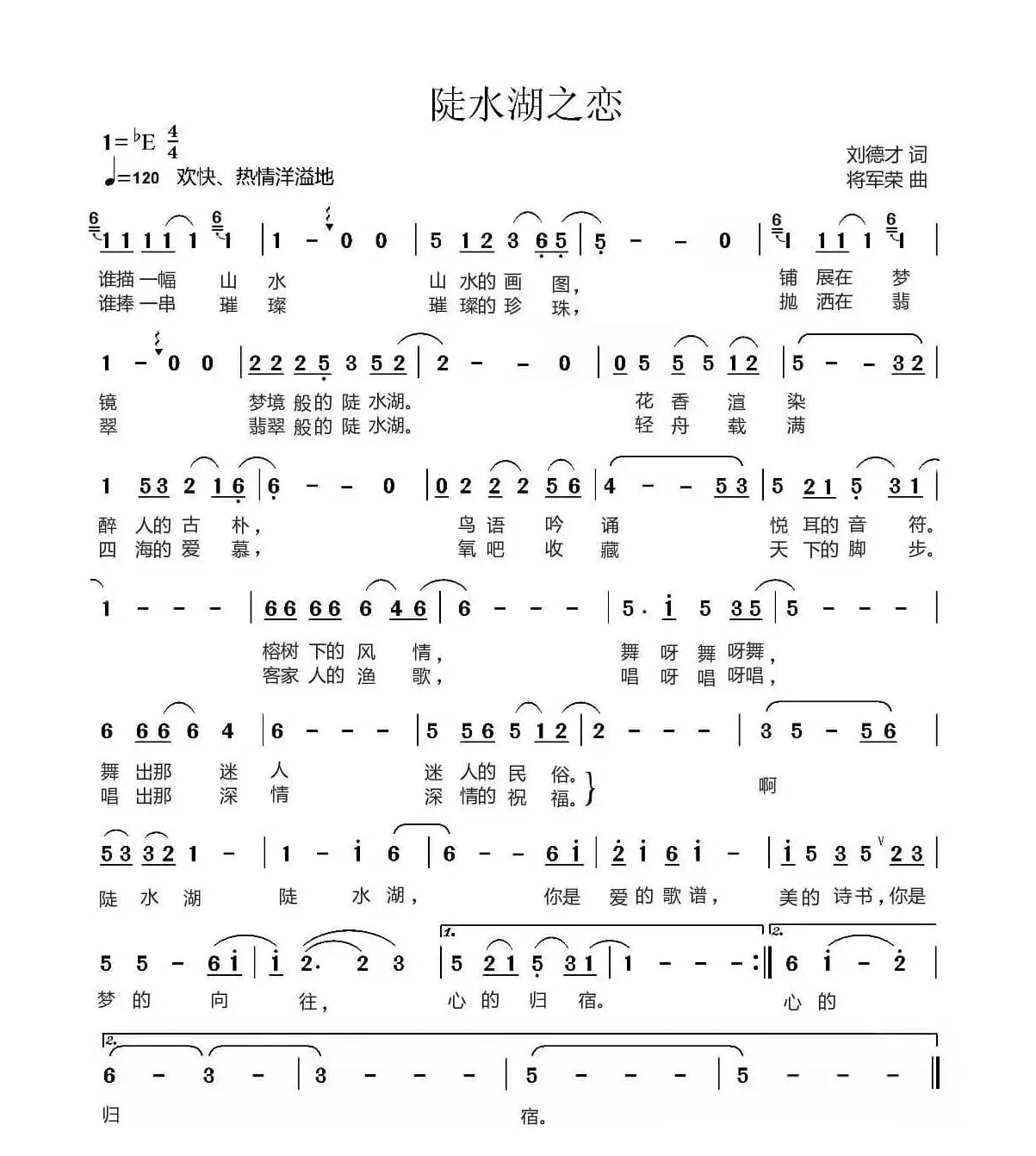 陡水湖之恋（刘德才词 蒋军荣曲）