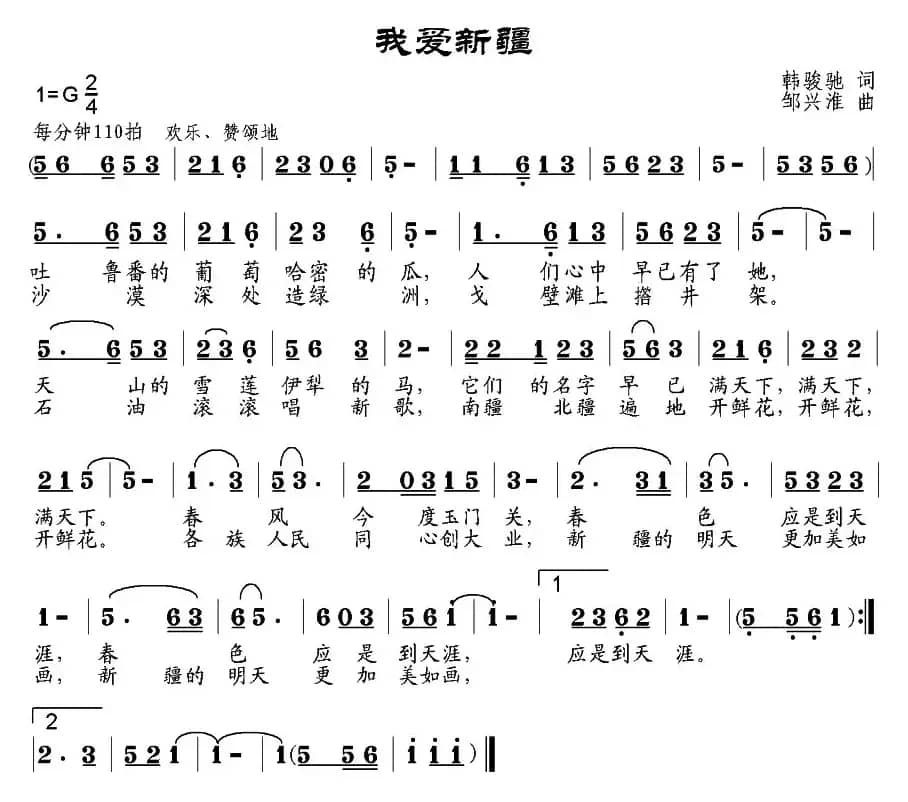 我爱新疆（韩骏驰词 邹兴淮曲）