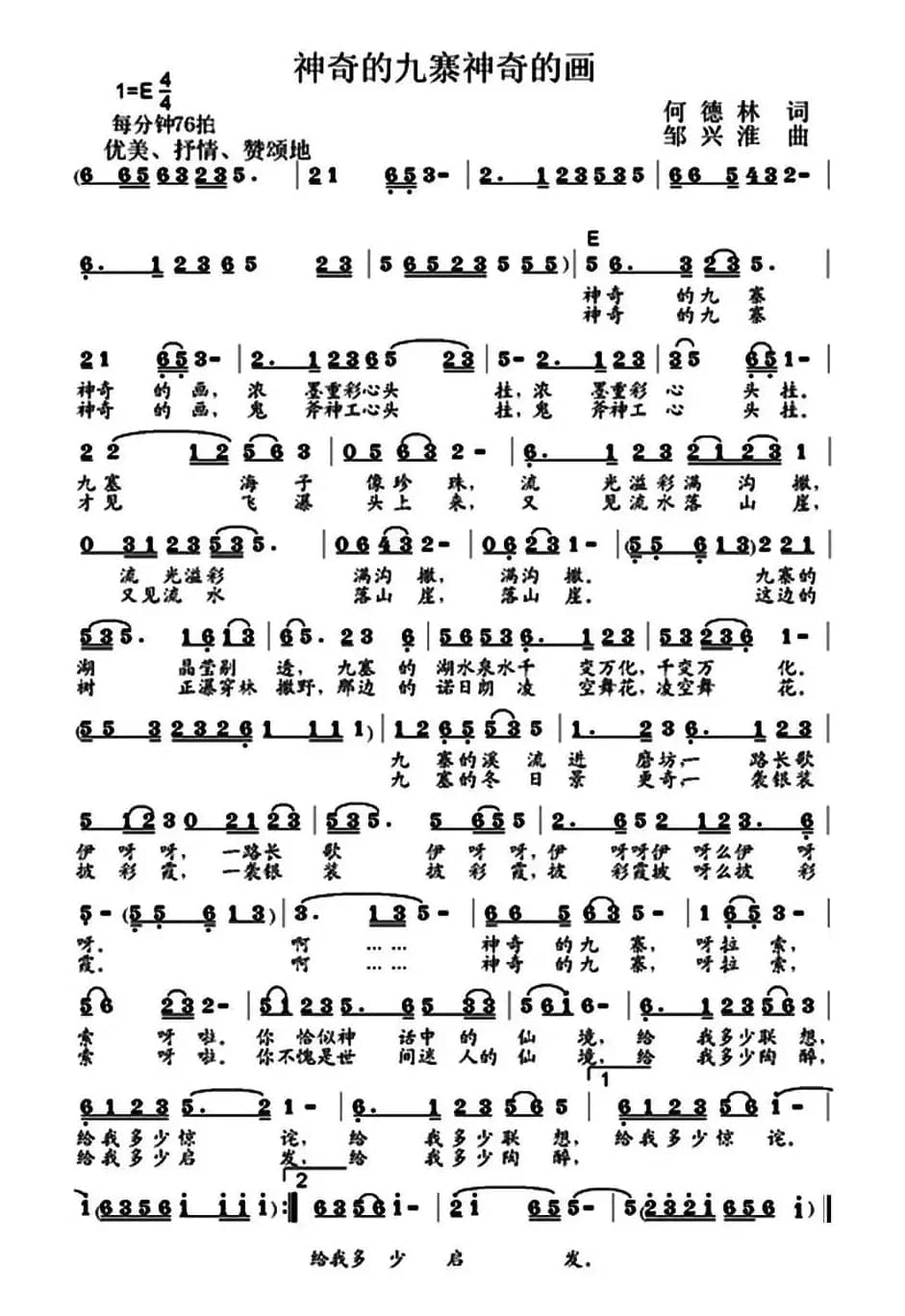 神奇的九寨神奇的画（何德林词 邹兴淮曲）