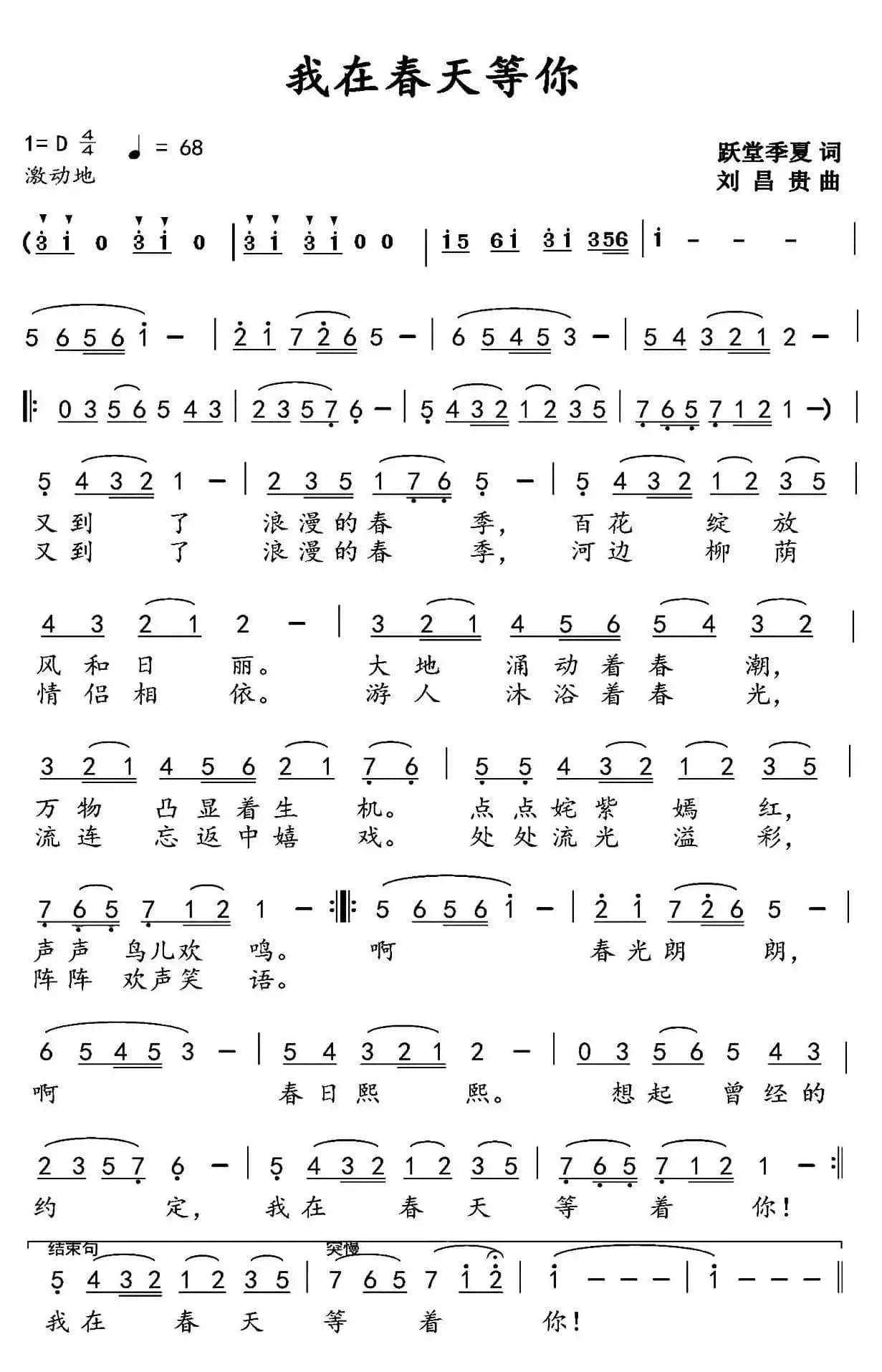 我在春天等你(跃堂季夏词 刘昌贵曲)