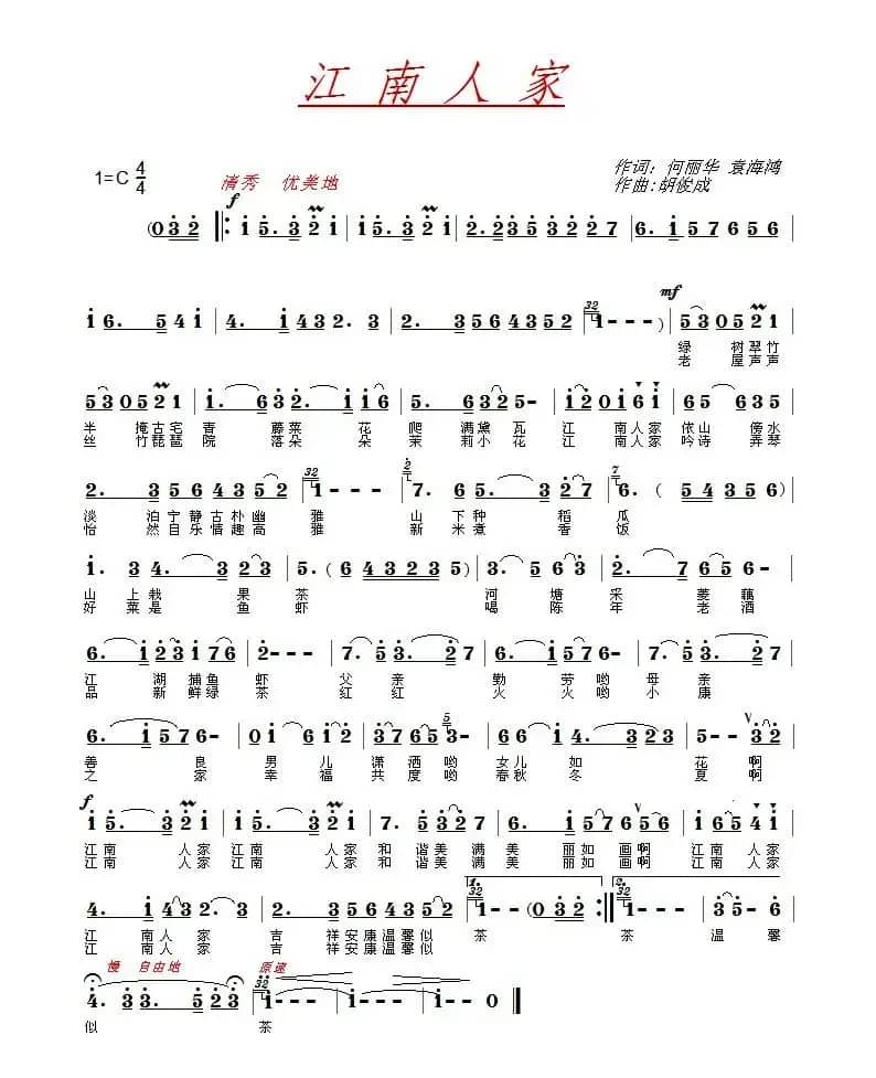 江南人家(何丽华 袁海鸿词 胡俊成曲)