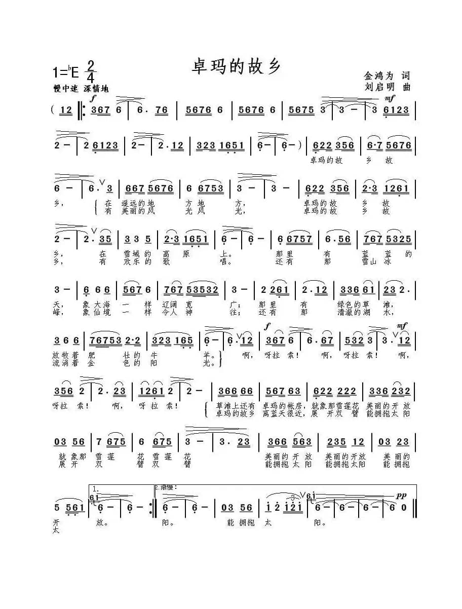 卓玛的故乡（金鸿为词 刘启明曲）