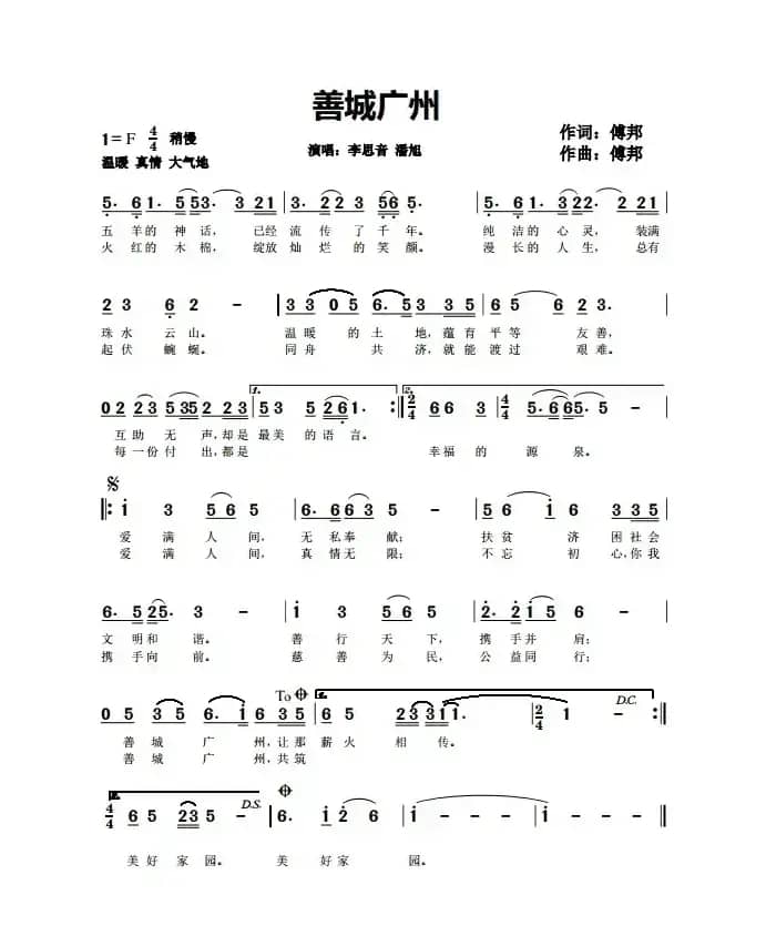 善成广州（广州市慈善主题曲）