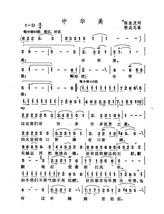 中华美（陈奎及词 郭成志曲）