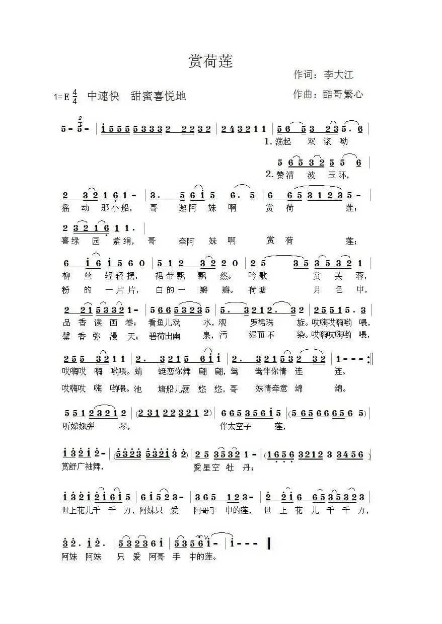 赏荷莲（酷哥曲）