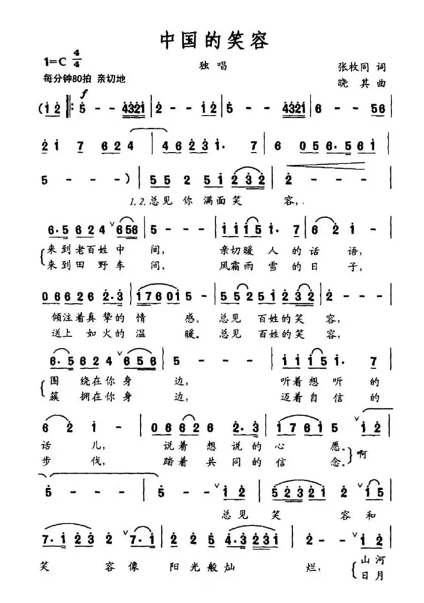 中国的笑容（张枚同词 晓其曲）