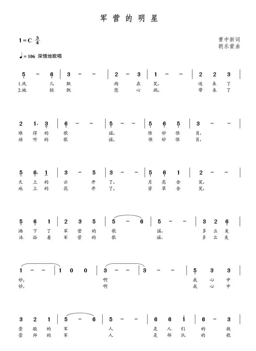 军营的明星（朝乐蒙曲）