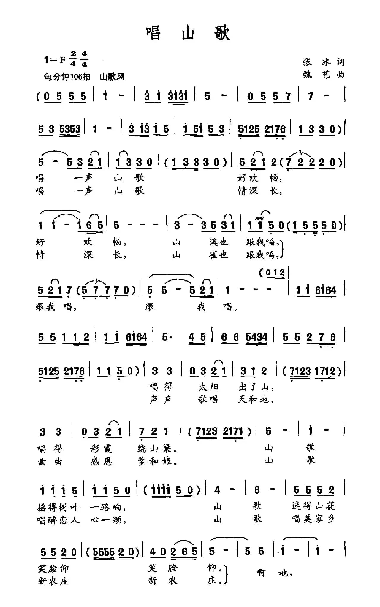 唱山歌（张冰词 魏艺曲）