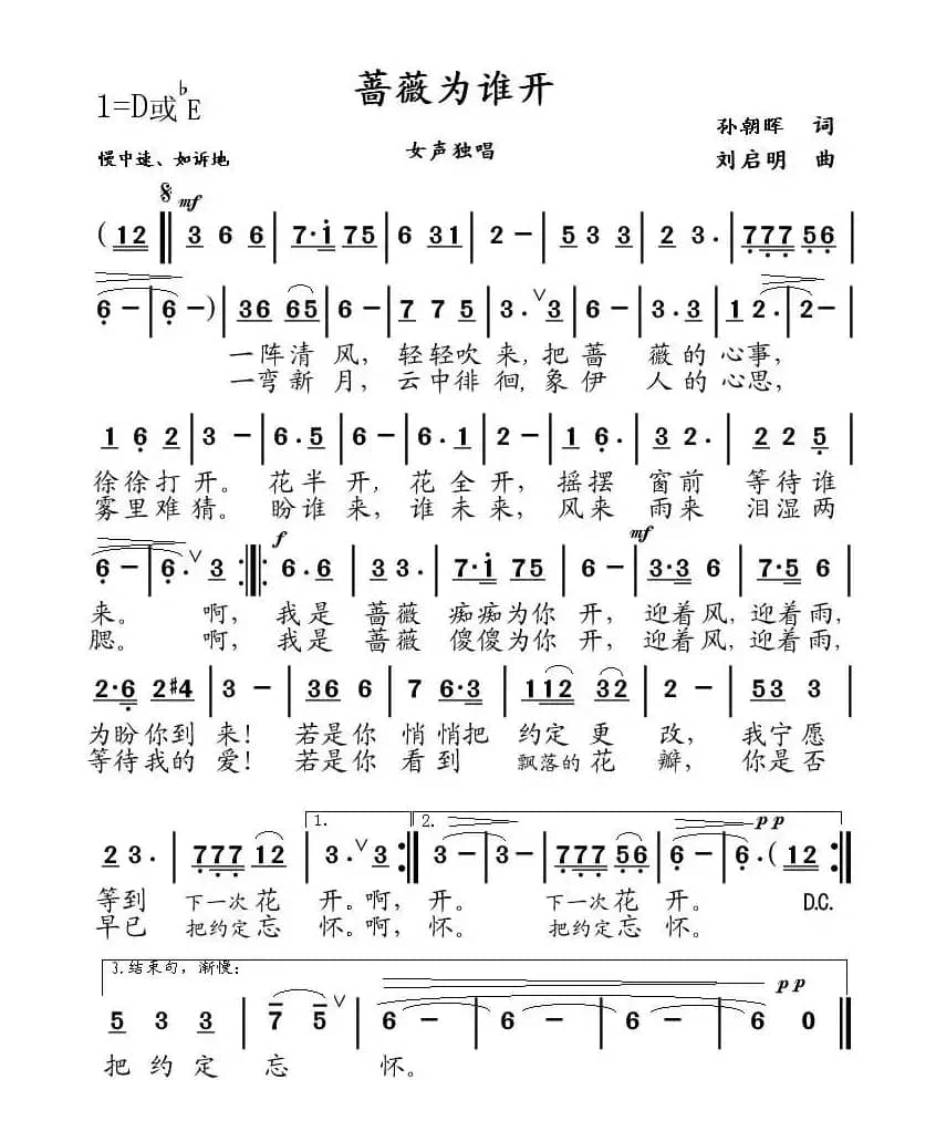 蔷薇为谁开（孙朝晖词 刘启明曲）