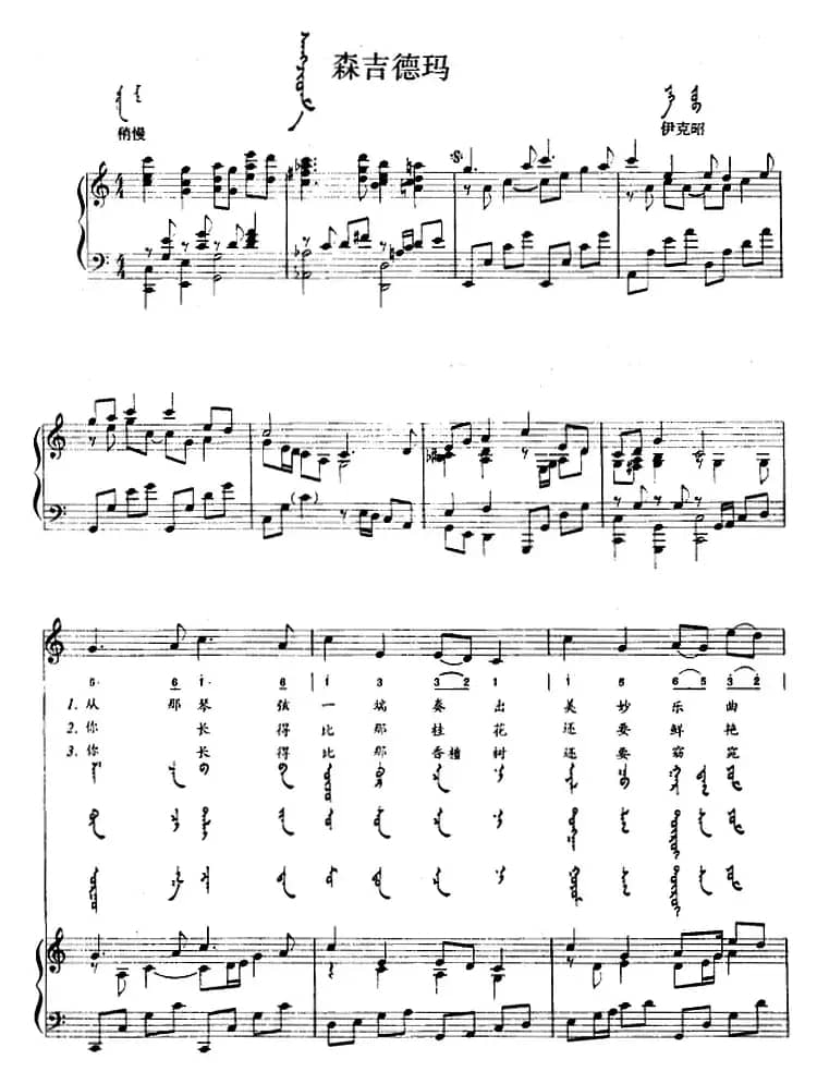 森吉德玛（蒙汉文对照、正谱）