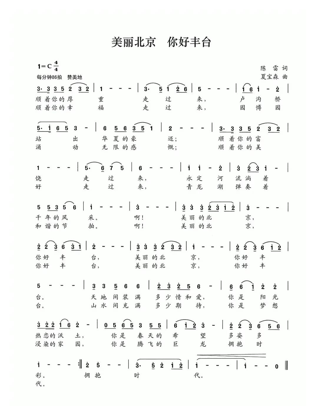 美丽北京 你好丰台（陈雷词 夏宝森曲）