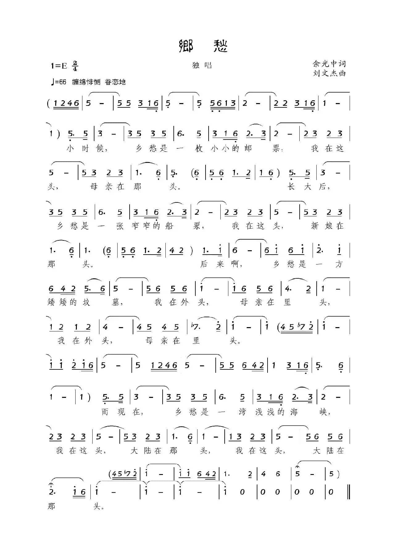 乡愁（余光中词 刘文杰曲）