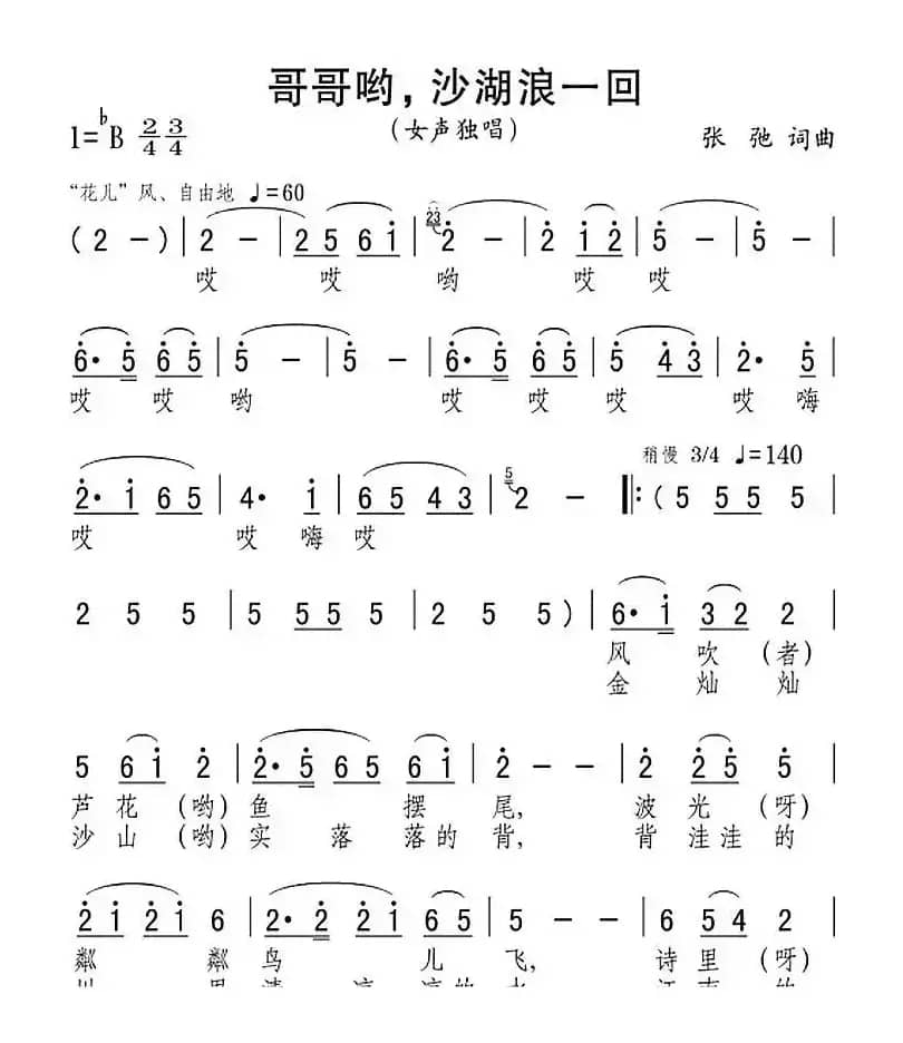 哥哥哟，沙湖浪一回