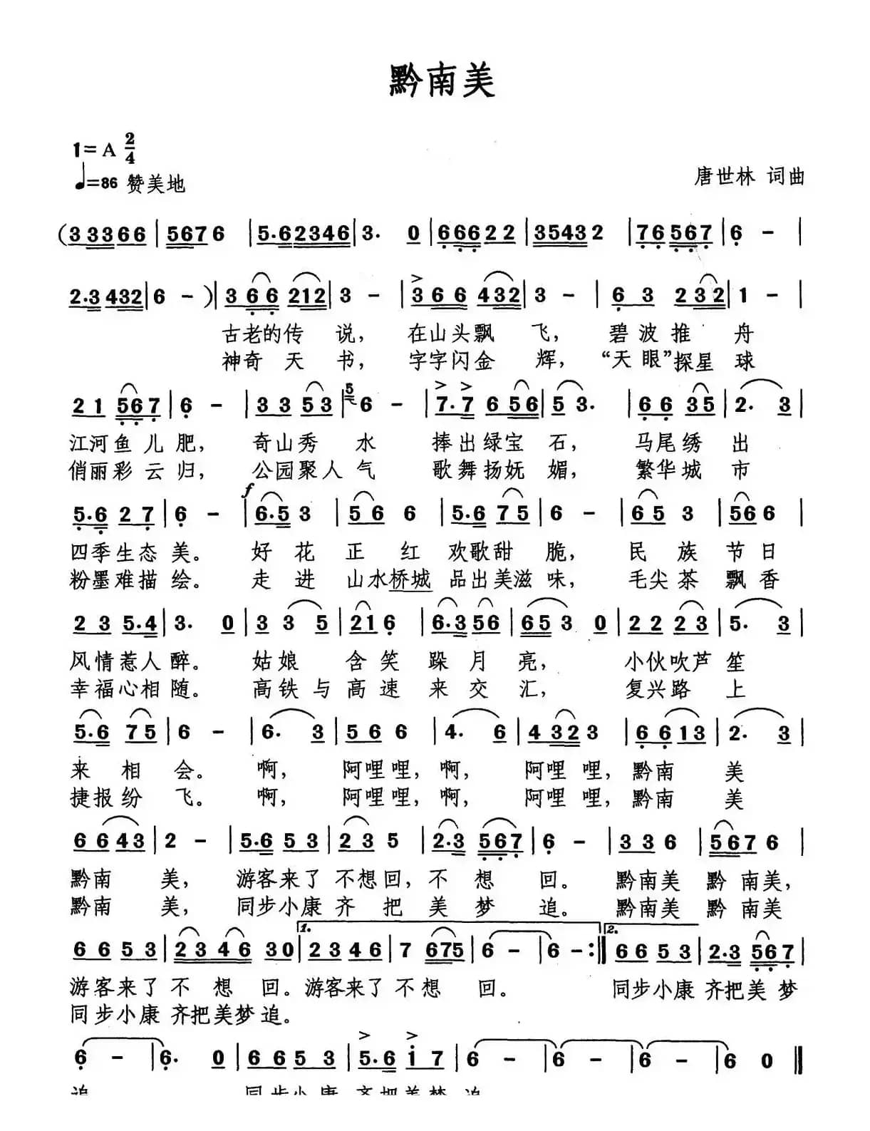 黔南美（唐世林 词曲）