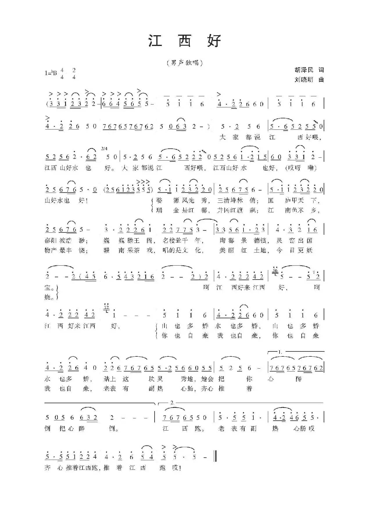 江西好（胡泽民词 刘晓明曲）