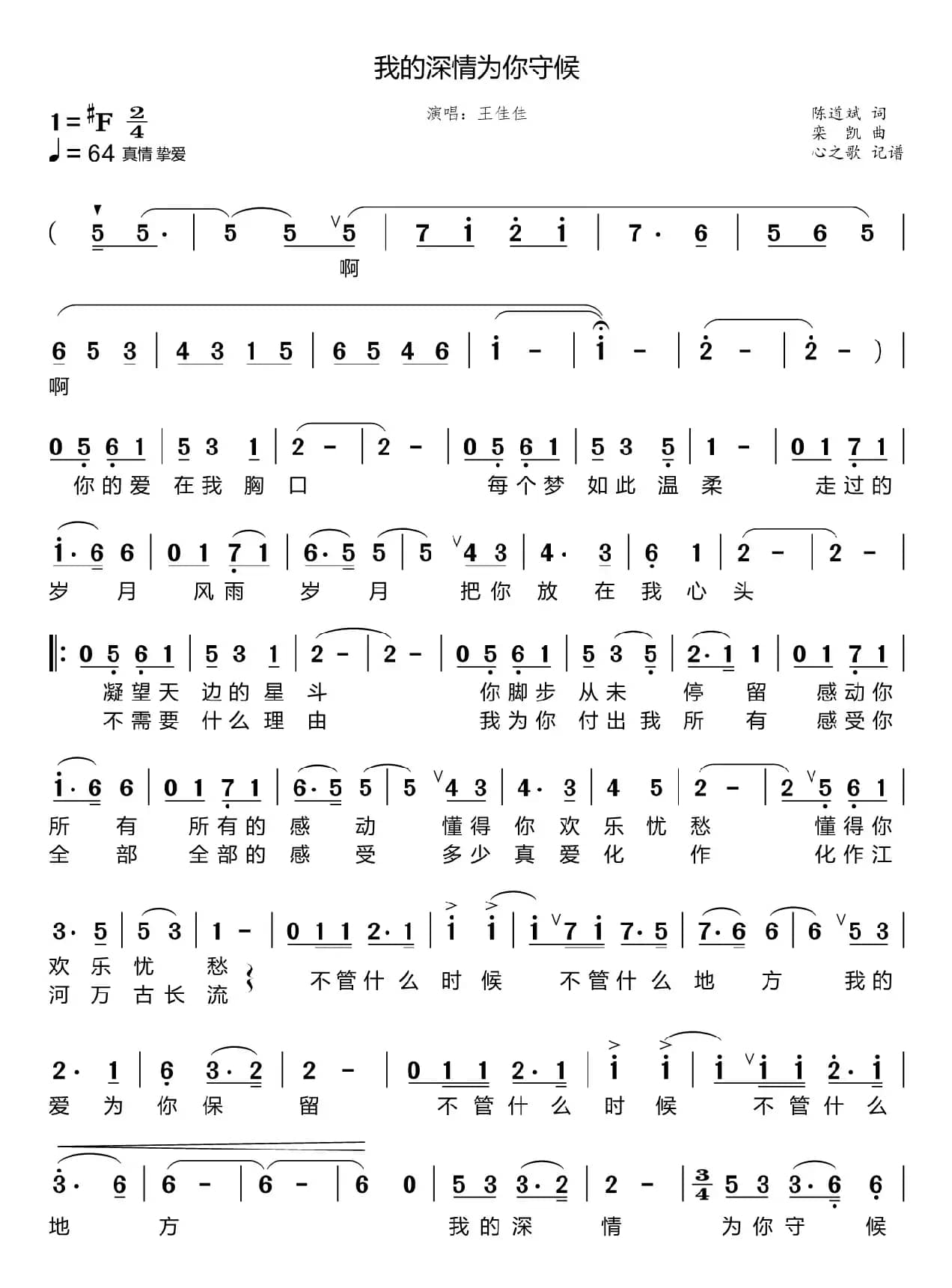 我的深情为你守候（王佳佳）