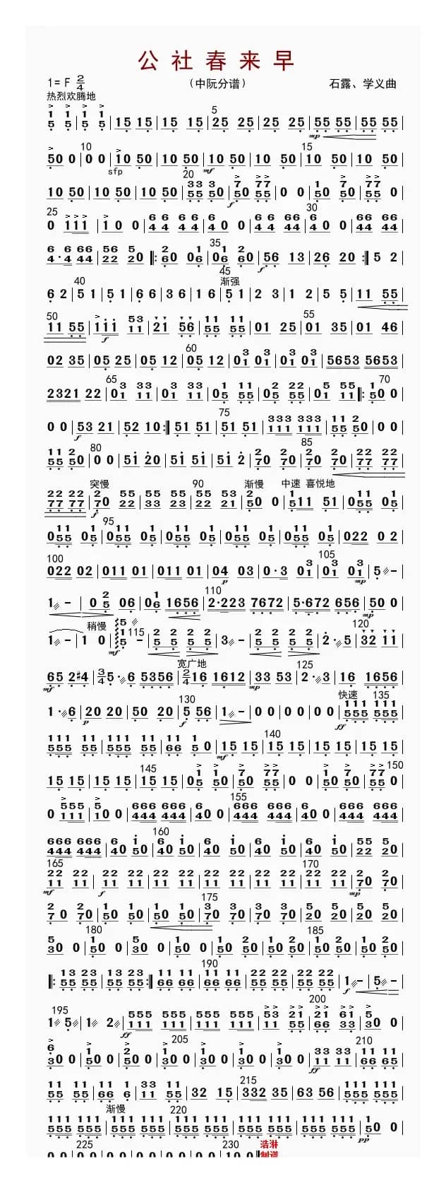 公社春来早（中阮分谱）