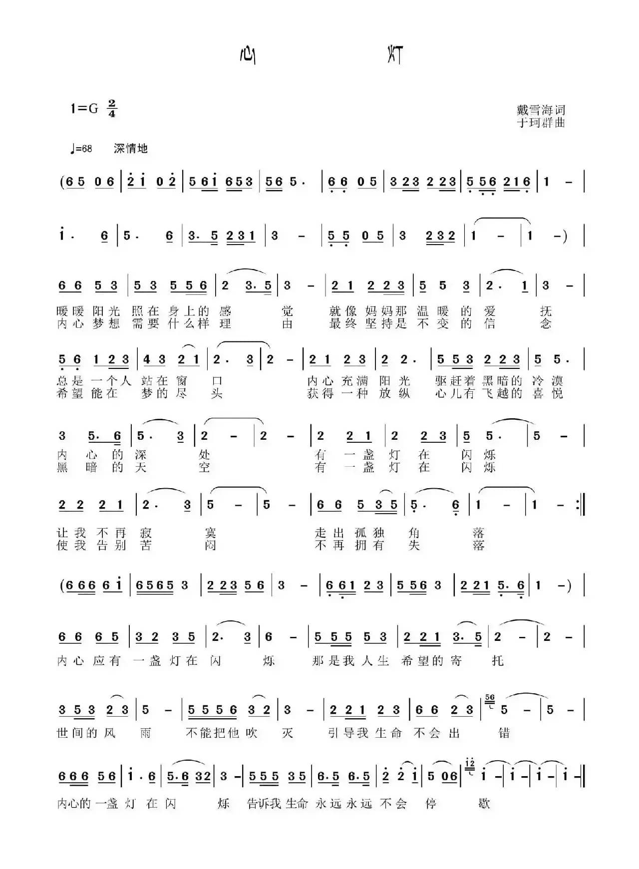 心灯（戴雪海词 于珂群曲）