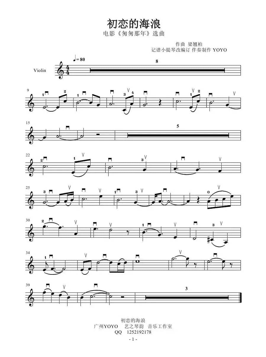 初恋的海浪（小提琴谱）