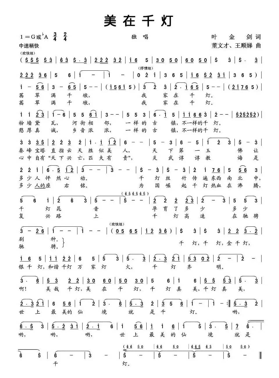 美在千灯（叶金剑词 董文才曲）