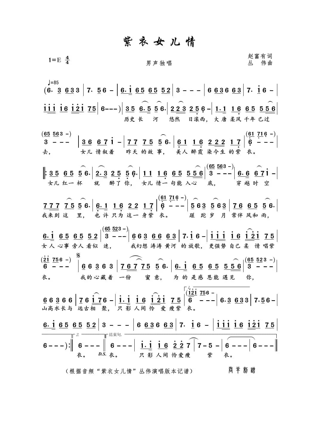 紫衣女儿情（赵富有词 丛伟曲）