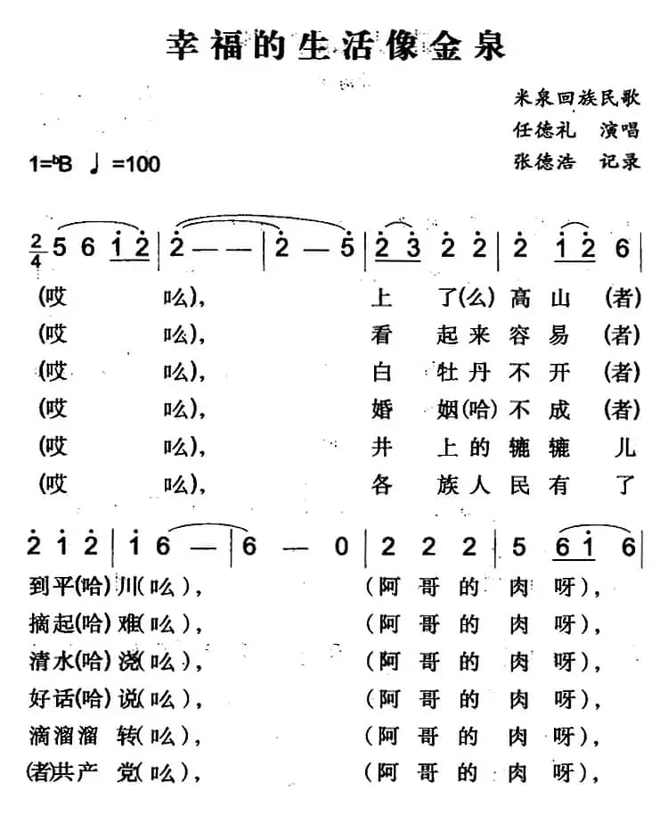幸福的生活像金泉（米泉回族民歌）