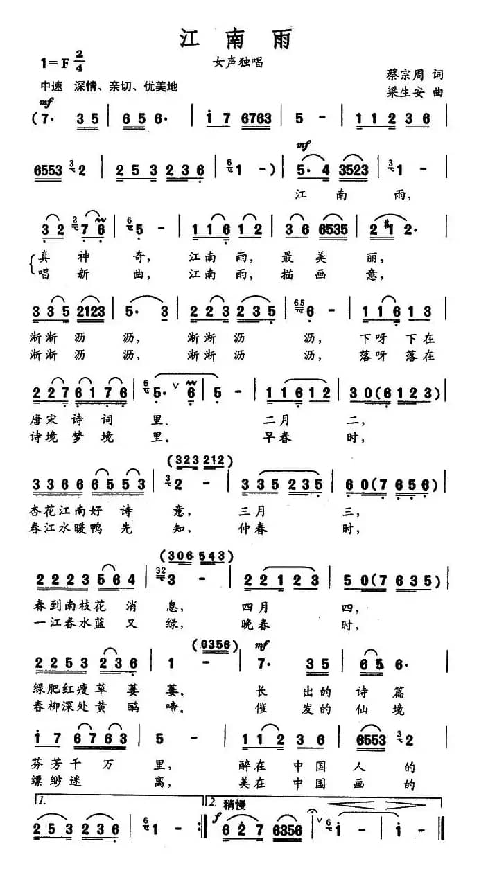 江南雨（蔡宗周词 梁生安曲）