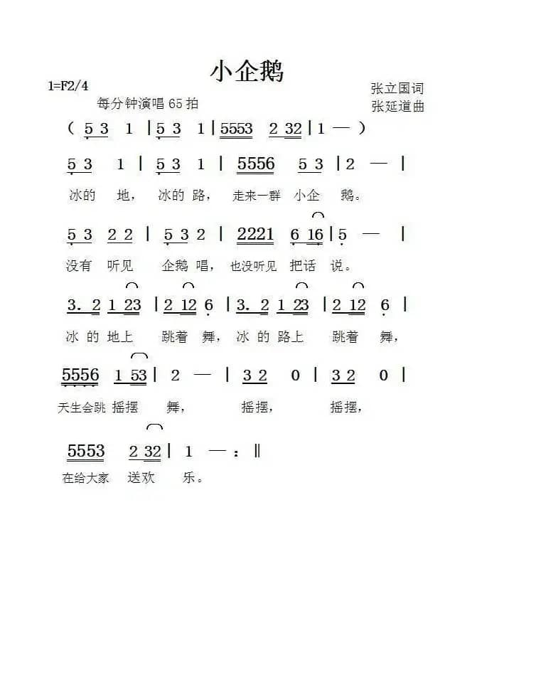 小企鹅（张立国词张延道曲）