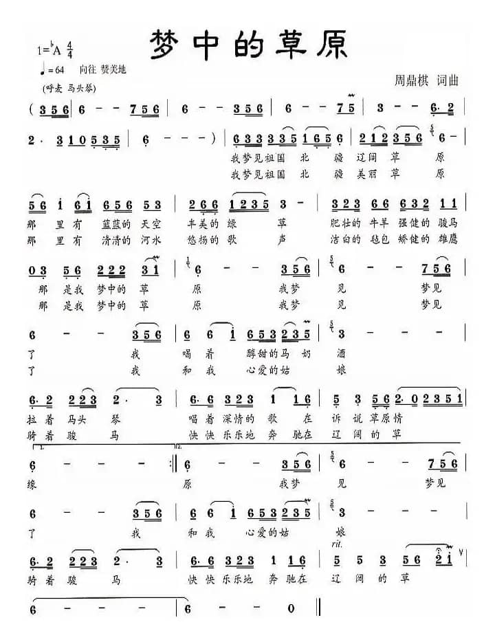 梦中的草原（周鼎棋词曲）