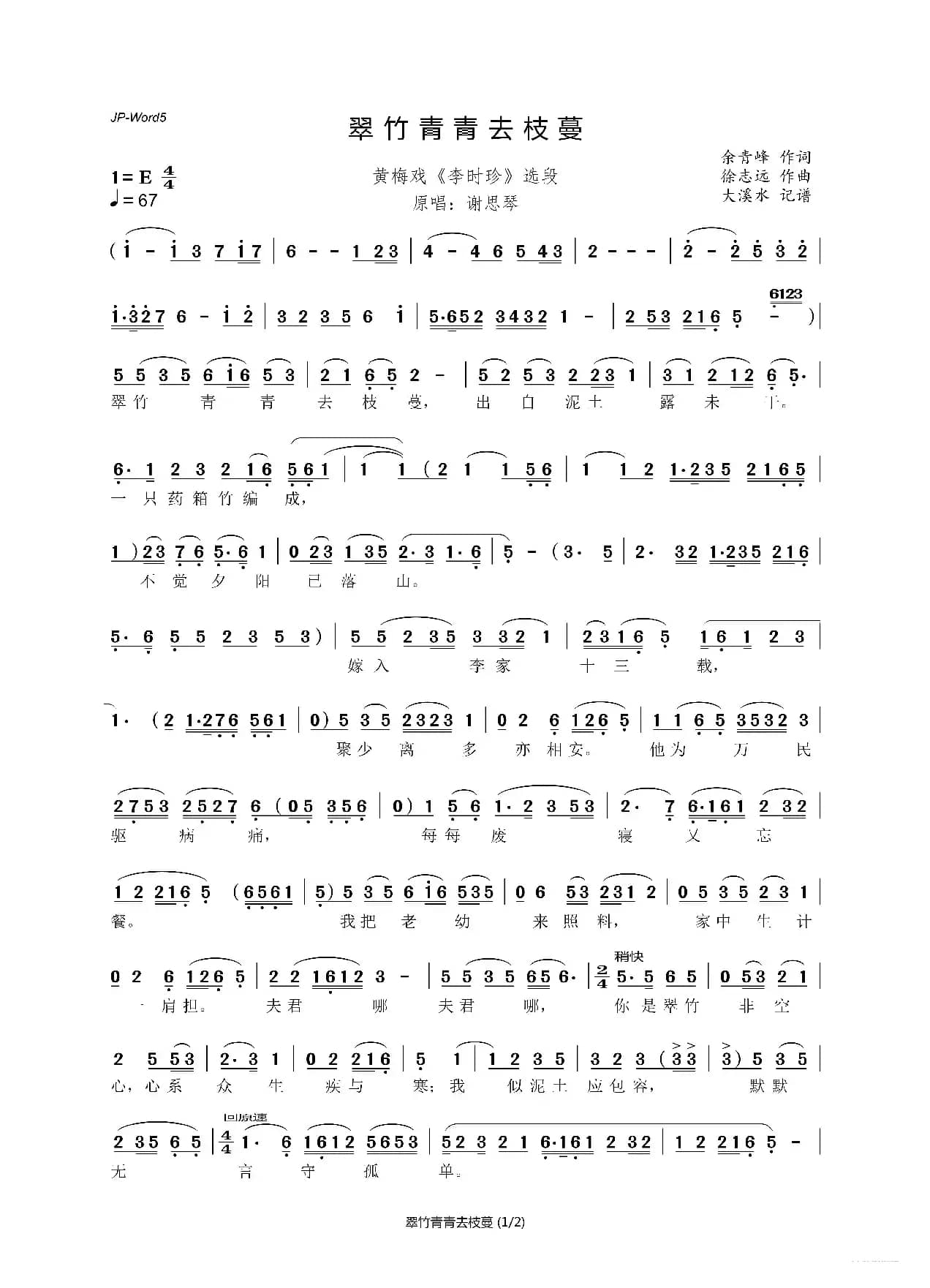 翠竹青青去枝蔓（黄梅戏《李时珍》选段）