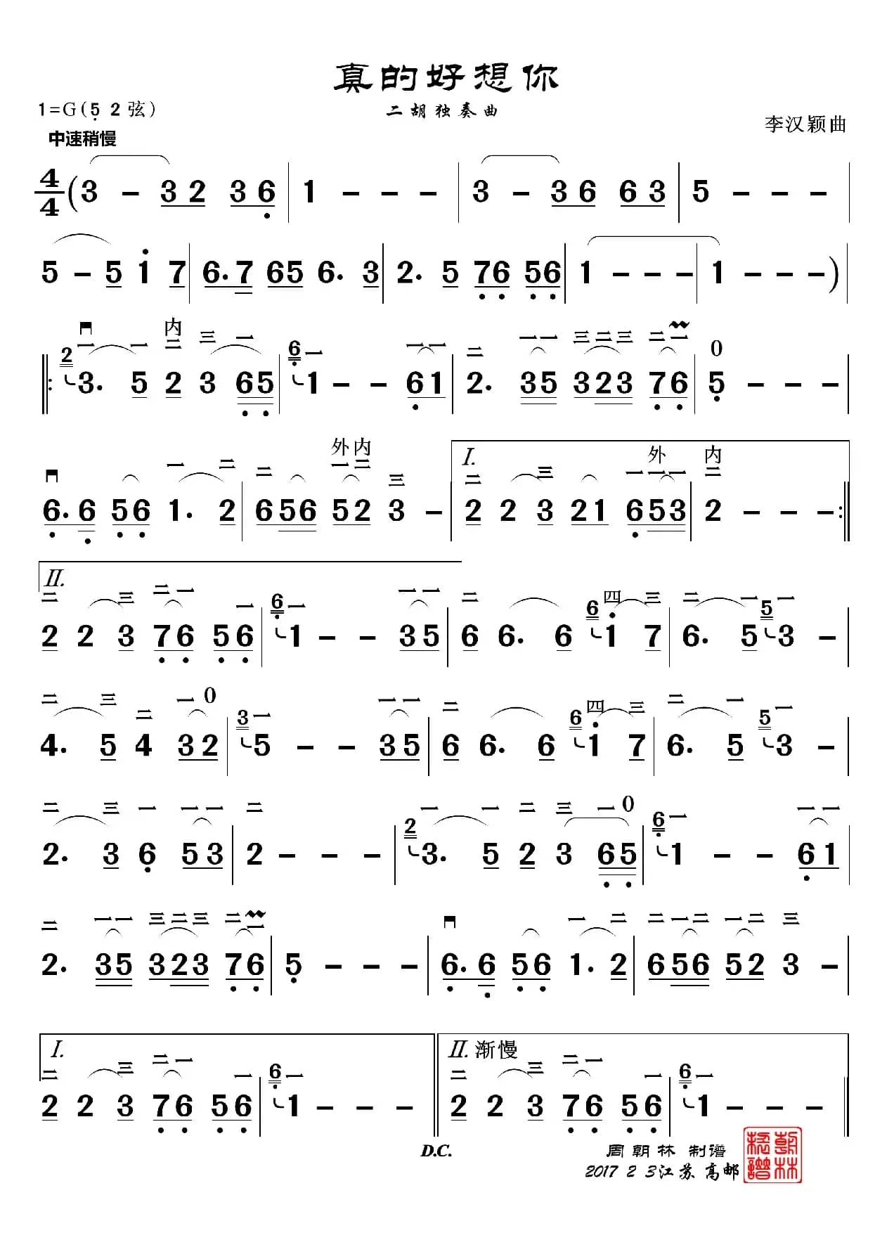真的好想你（二胡独奏曲）