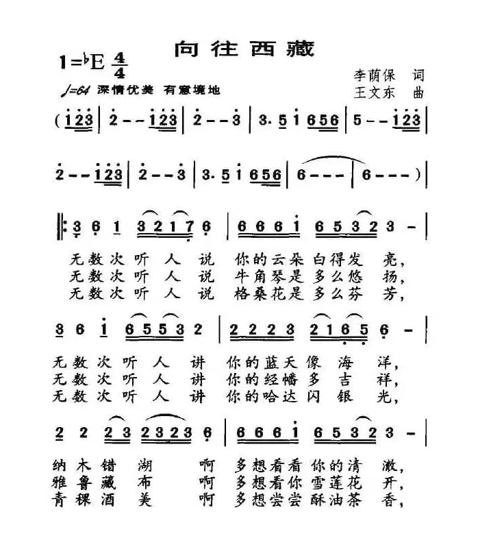 向往西藏（李荫保词 王文东曲）