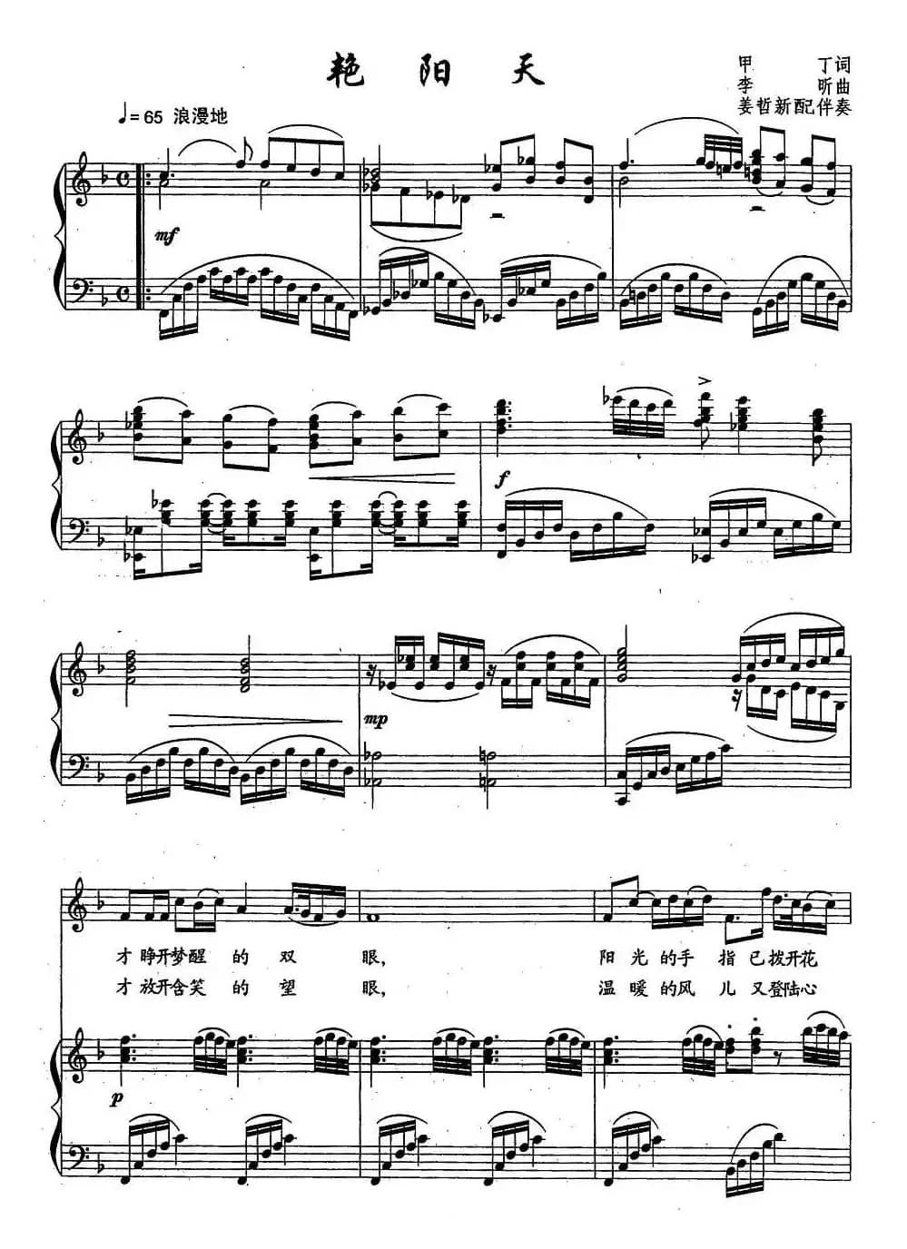 艳阳天(甲丁词 李昕曲、正谱)