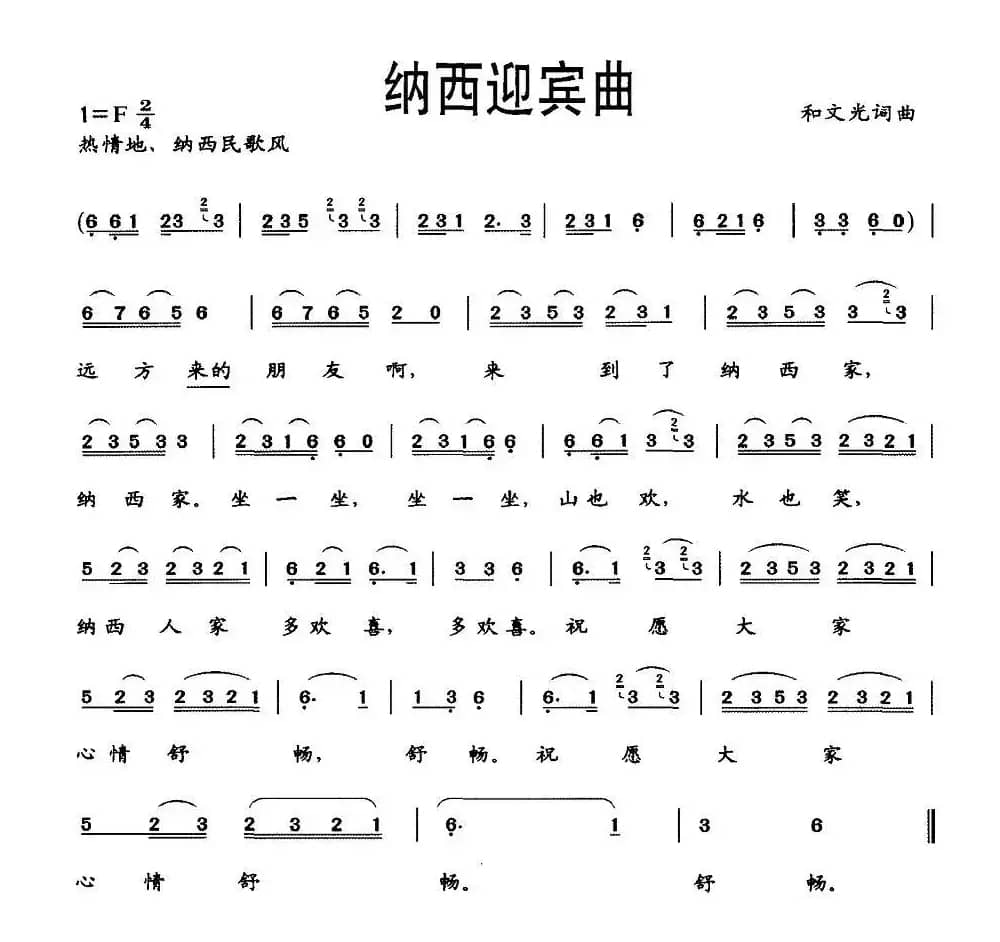 纳西迎宾曲