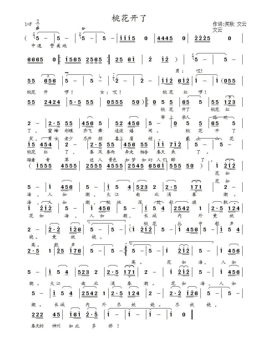 桃花开了（文云词 文云曲）