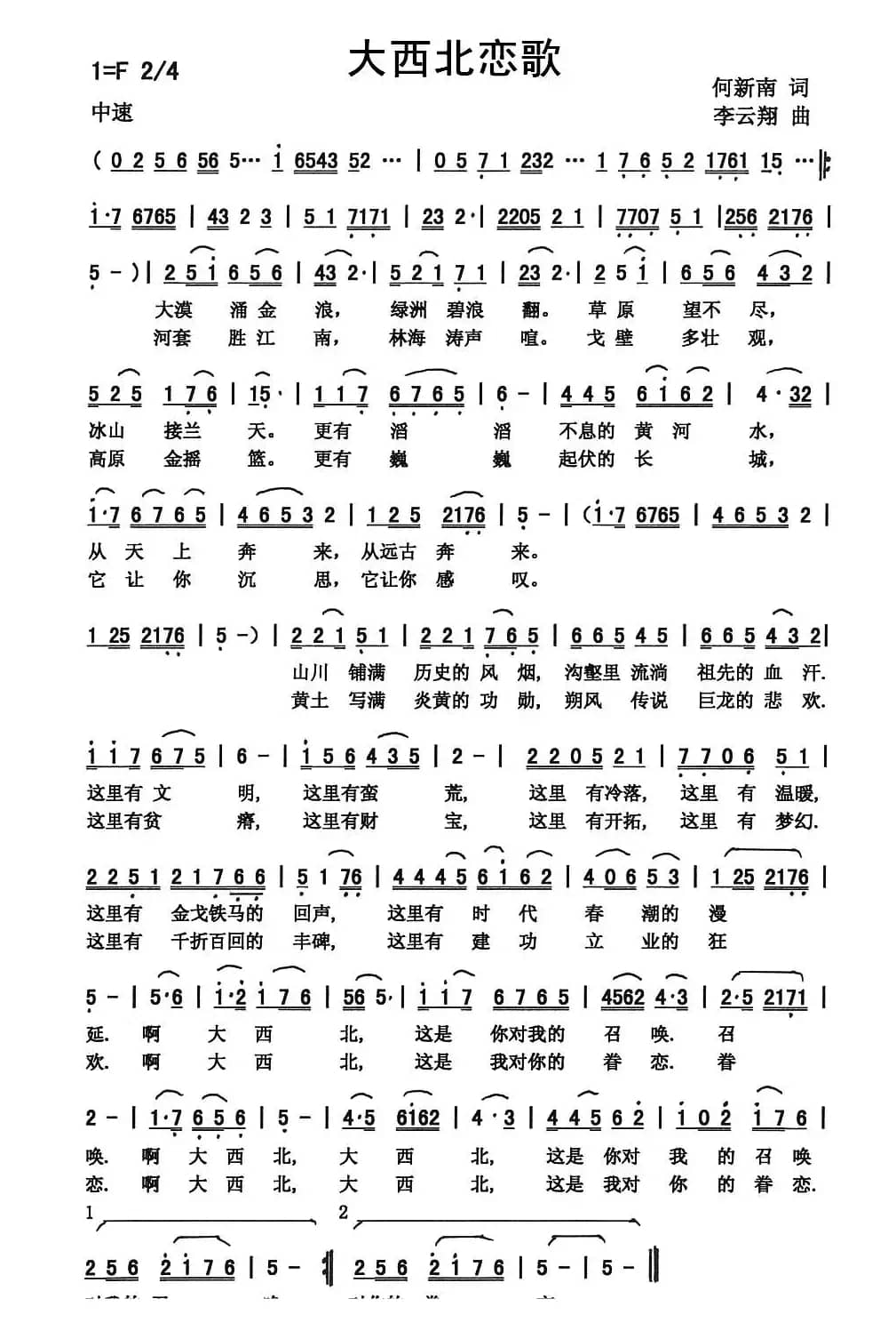 大西北恋歌（何新南词 李云翔曲）