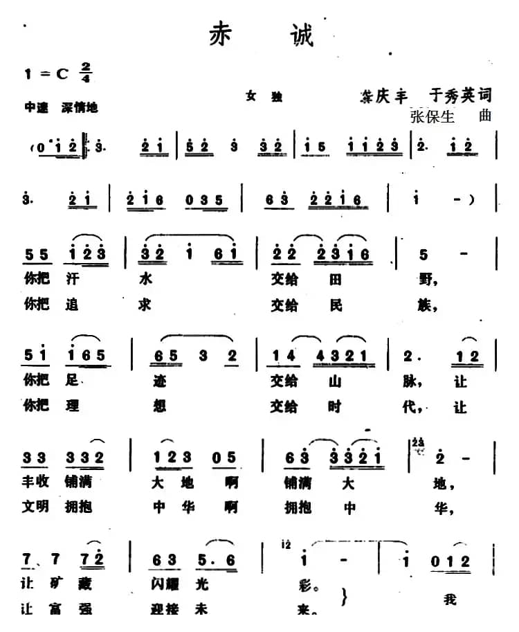赤诚 （龚庆丰、于秀英词 张保生曲）