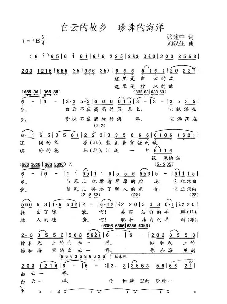 白云的故乡 珍珠的海洋（张建中词 刘汉生曲）