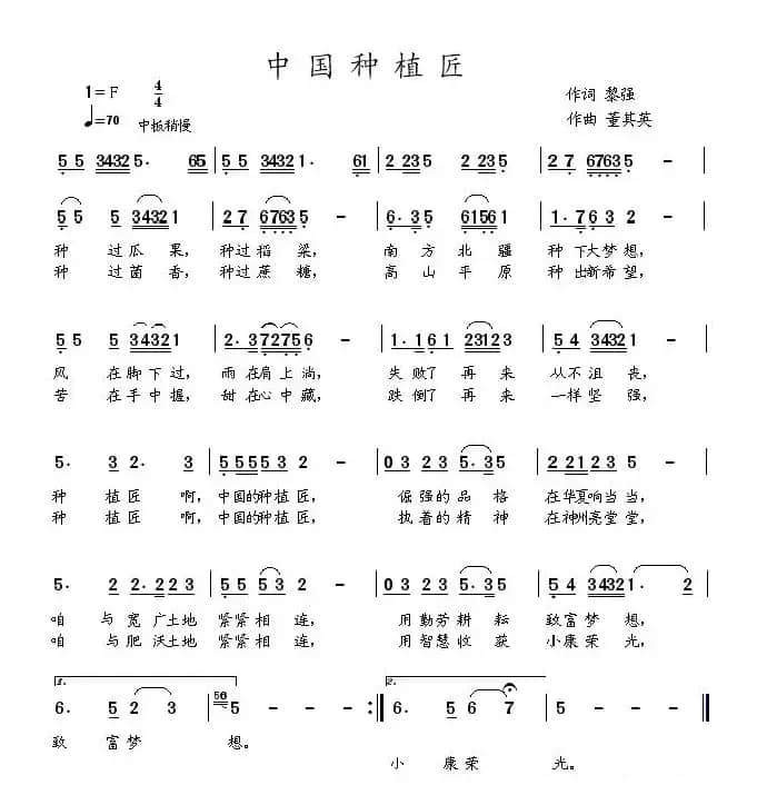 中国种植匠（黎强词 董其英曲）